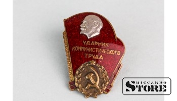 Значок Ударника коммунистического труда, фабрика "Дарбс", 1960е годы