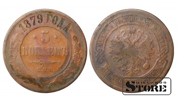 Russia 5 kopecks 1879