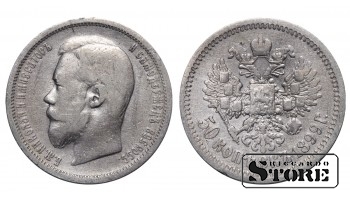 Russia 50 Kopecks 1899 ФЗ