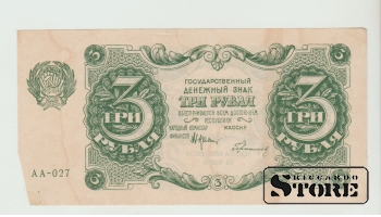 3 Rubles Russia 1922 F