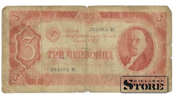 3 червонца 1937 год