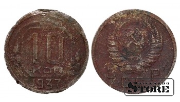 СССР, 10 копеек, 1937. год, мельхиор