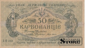 БАНКНОТА, Украина Центральна Рада , 50 карбованцев 1918 год  - AO  212