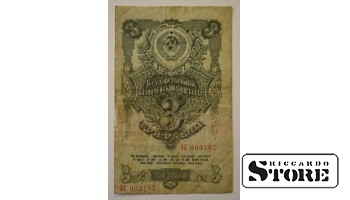3 Рубля 1947 год