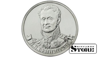 2 рубля "Генерал от кавалерии Л.Л. Беннигсен"