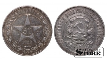 Монета РСФСР, 50 копеек, 1922 года