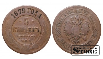 Российская империя, 5 копеек, 1879. год, медь