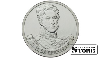 2 рубля "Генерал от инфантерии П.И. Багратион"
