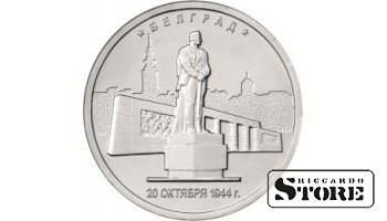 5 рублей Белград. 20.10.1944 г.