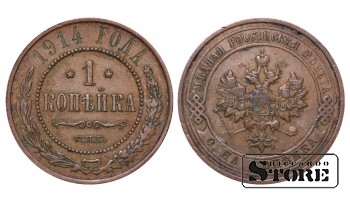 Российская Империя, 1 копейка 1914. год, медь