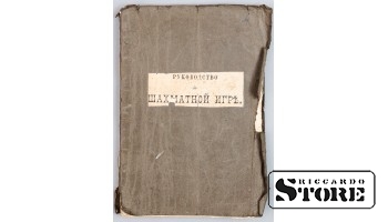 Самоучитель "Руководство к шахматной игре", Санкт-Петербург, 1889 год, CSA1026
