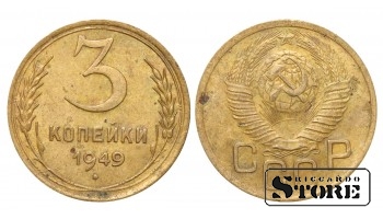 Монета 3 копейки Алюминий-бронза 1949 года СССР регулярного чекана Y# 114 #SU1838