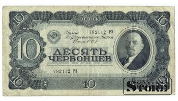 10 червонцев 1937 год