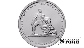 5 рублей "Партизаны и подпольщики Крыма"