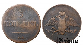 Russia 5 kopecks 1834