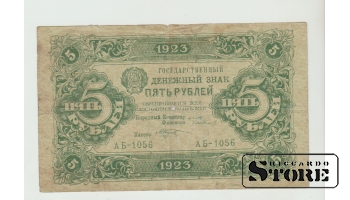 Russia RSFSR 5 Rubles 1923 F