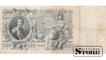 БАНКНОТА, Российская империя , 500 рублей 1912 год - ВЗ 162789