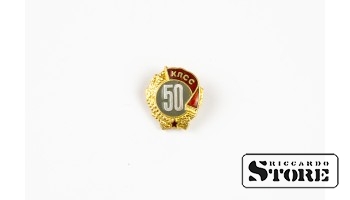 Фрачный знак "50 лет КПСС"
