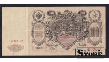 Russia 100 Roubles 1910 (ДП022102)