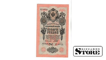 Банкнота Царской России 10 рублей 1909 года ЦГ 036121 #BRI2483