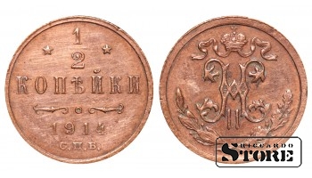 Император Александр II, 1/2 копейки, 1914. год, медь