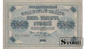 БАНКНОТА, Российская империя , 5000 рублей, 1918 год