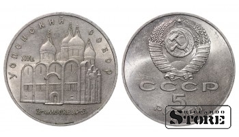 СССР, 5 рублей, 1990. год, успенский собор, медно-никелевый сплав
