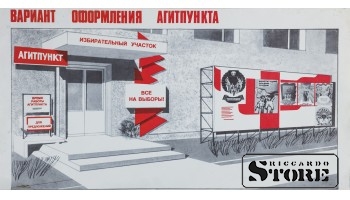 Плакат "Вариант оформления агитпункта" 45x22 см , CSP54