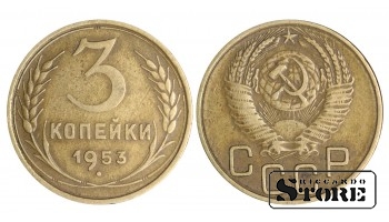 1953 USSR Coin Aluminium-Bronze Coinage Rare 3 kopeks Y# 114 #SU1464