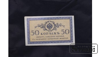 Банкнота, 50 копеек, Российская Империя, 1915 г.