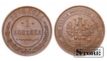 Российская империя, 1 копейкa, 1915. год, медь
