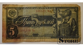 5 рублей 1938 год