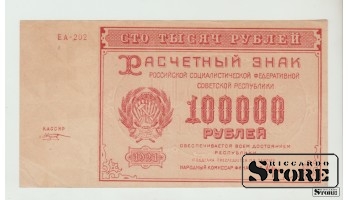 Krievija, 100000 Rubļi, 1921. gads XF