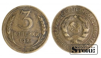 1928 USSR Coin Brass Coinage Rare 3 kopek Y# 128a #SU1439
