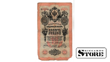 Банкнота 10 рублей Российской Империи 1909 года #BRI2616