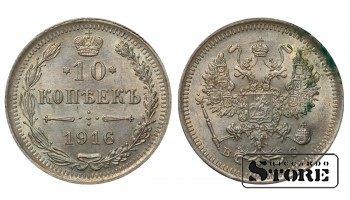 Russia 10 Kopecks 1916