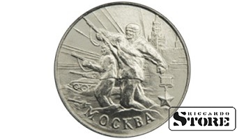 2 рубля Город-герой Москва