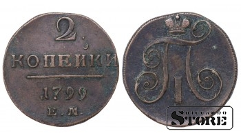 Российская Империя 2 копейки "Павел I ЭМ" 1799 C # 95.3
