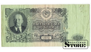 50 рублей 1947 год