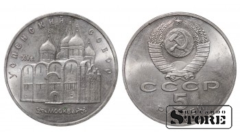 СССР, 5 рублей, 1991. год, успенский собор, медно-никелевый сплав