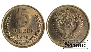 5 копеек Советского Союза 1974 года стандартный чекан Y# 129a #SU1483
