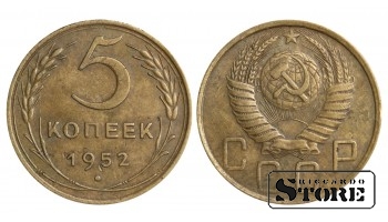 5 копеек Советского Союза 1952 года стандартный чекан Y# 115 #SU1467