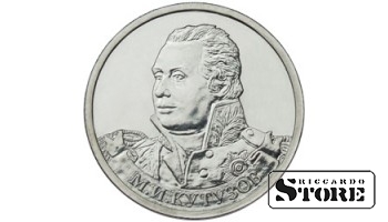 2 рубля "Генерал-фельдмаршал М.И. Кутузов"