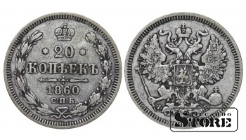 Российская империя, 20 копеек, 1860, серебро
