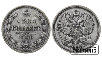 Российская империя, 20 копеек, 1860, серебро