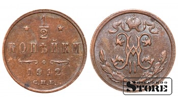Император Александр II, 1/2 копейки, 1912. год, медь