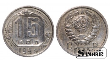 СССР, 15 копеек, 1938. год, мельхиор