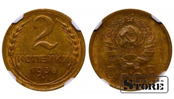 Sovietų Sąjunga, 2 kapeikos, 1936 metai, aliuminis-bronzas, NGC MS 63