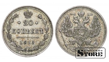 Российская империя, 20 копеек, 1915. год, серебро