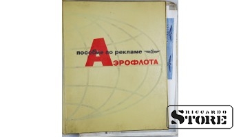 Пособие по рекламе "Аэрофлота" CSA468